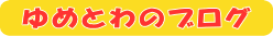 ゆめとわのブログ