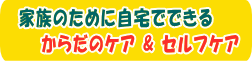家族のためのセルフケア