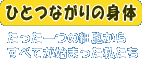 ひとつながりの身体